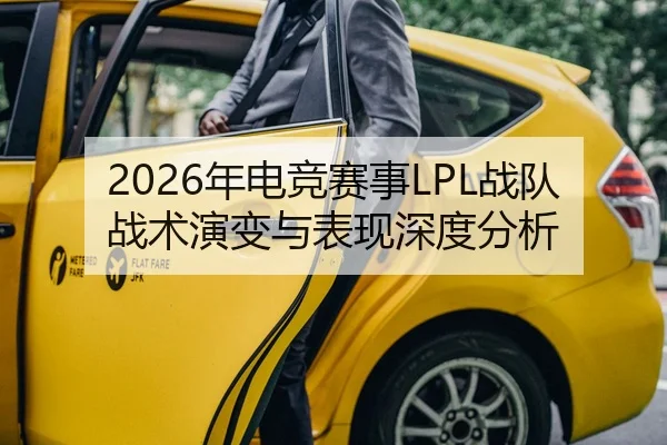 2026年电竞赛事LPL战队战术演变与表现深度分析