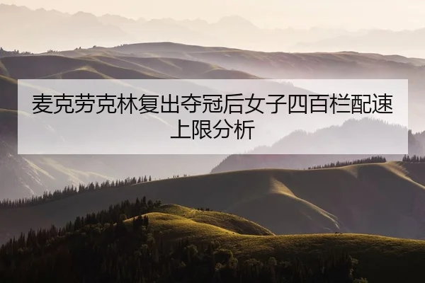 mai-ke-lao-ke-lin-fu-chu-duo-guan-hou-nv-zi-si-bai-lan-pei-su-shang-xian-fen-xi-2-474.jpg