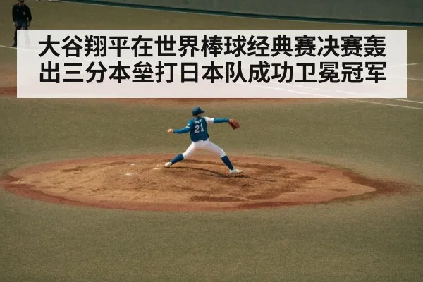 大谷翔平在世界棒球经典赛决赛轰出三分本垒打日本队成功卫冕冠军